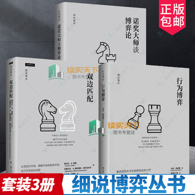 3册任选】双边匹配+行为博弈+诺奖大师谈博弈论 细说博弈 中国人民大学出版社 理论框架 实验设计 发展历程 理论基础