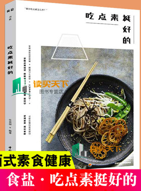 正版包邮 吃点素挺好的 素菜菜谱低卡减脂健康餐全素食家常菜菜谱大全素食菜烹饪技法 素食炒菜凉菜素汤卤炖素食料理 素菜书素菜
