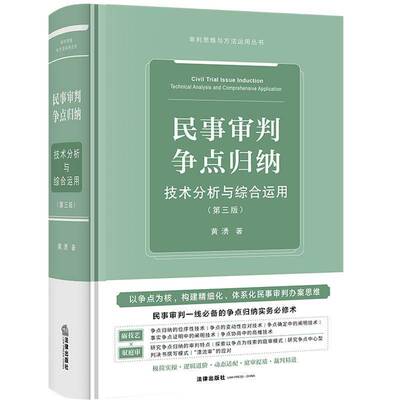 民事审判争点归纳:技术分析与综合运用:technical analysis and comprehensive applicati9787524414926 黄湧法律出版社图书 书籍