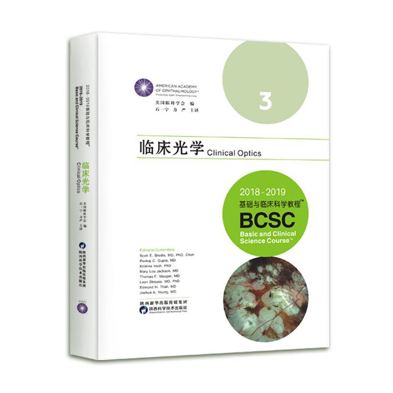 临床光学  书 美国眼科学会石一宁方严 9787536975781 医药、卫生 书籍