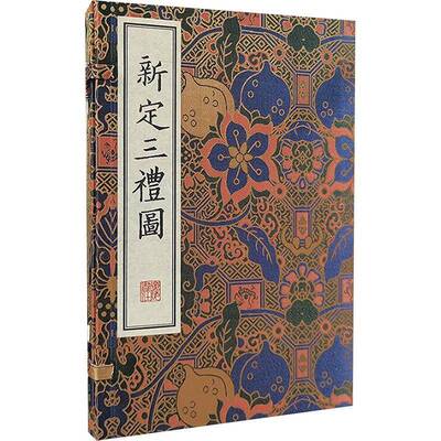 新定三礼图(全2册)9787555423300 聂崇义广陵书社文化 书籍