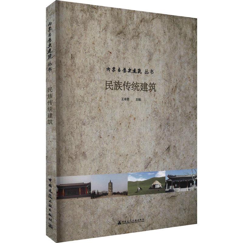 民族传统建筑/内蒙古历史建筑丛书王卓男普通大众蒙古族民族建筑建筑艺术内蒙古画自由组套书籍