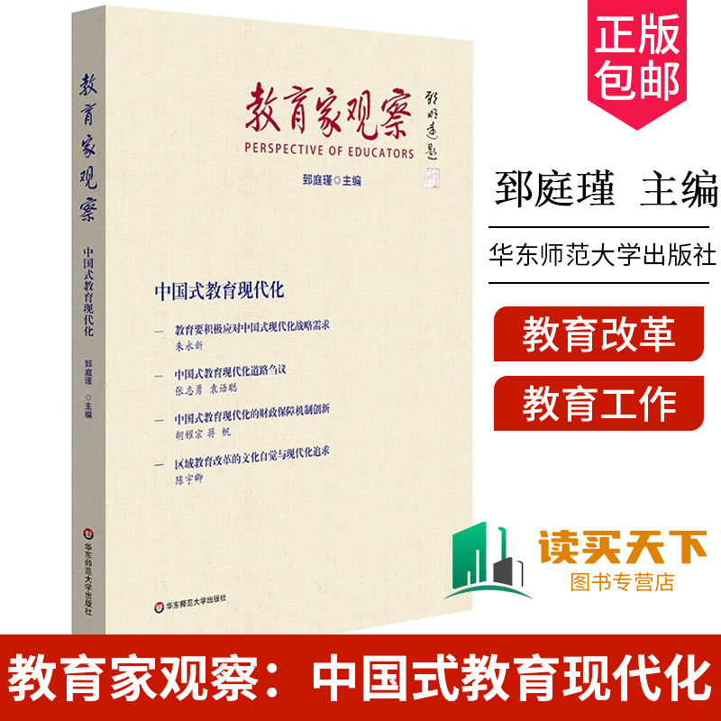 教育家观察：中国式教育现代化 于漪 顾明远 具名  郅庭瑾 华东师范大学出版社