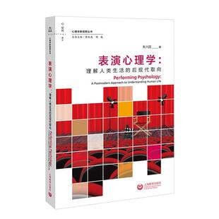 表演心理学--理解人类生活的后现代取向/心理学新视野丛书朱兴国普通大众表演艺术艺术心理学艺术书籍
