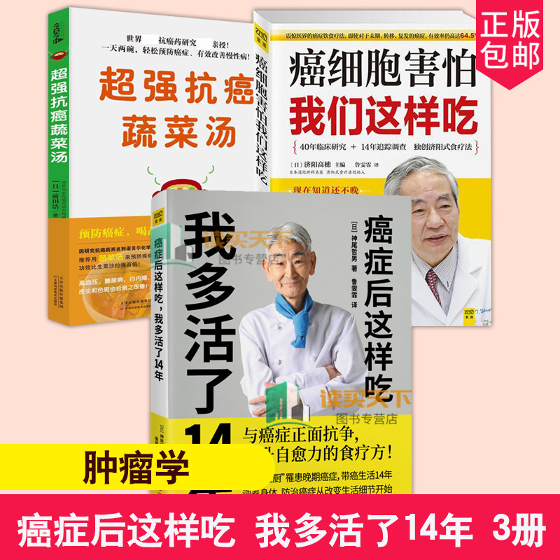 全3册  癌细胞害怕我们这样吃+癌蔬菜汤+癌症后这样吃 我多活了14年  神尾哲男 与癌症正面争 调理身体健康饮食菜谱食谱书籍