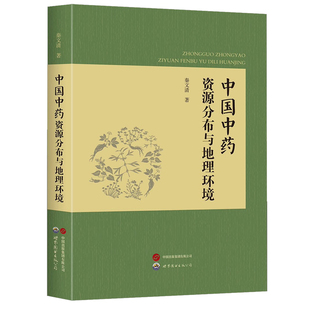 中药资源中药名植物形态生境分布资源采收加工药材性状中药书籍 中国中药资源分布与地理环境 著 秦文清 正版 包邮