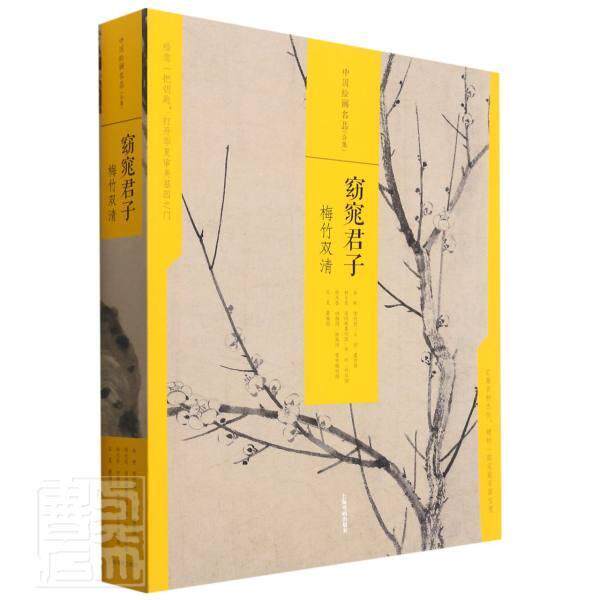 窈窕君子:梅竹双清者_上海书画出版社责_黄坤峰苏普通大众竹花卉画作品集中国古代梅花花卉艺术书籍