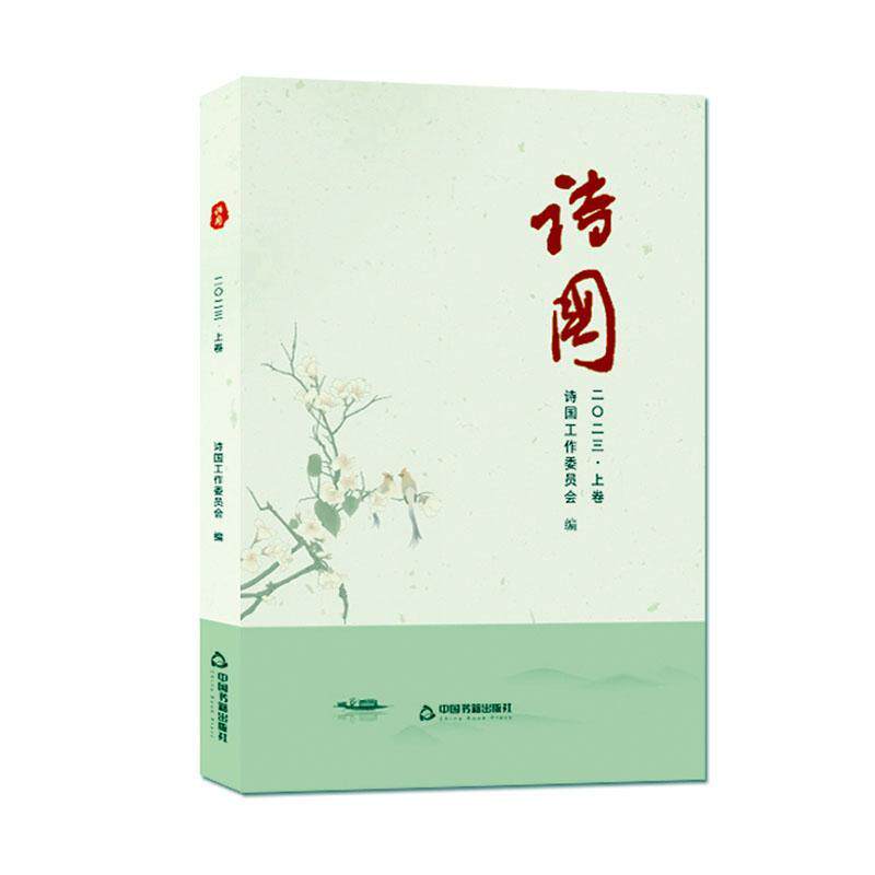 诗国:二〇二三（全2册）丁国  文学书籍