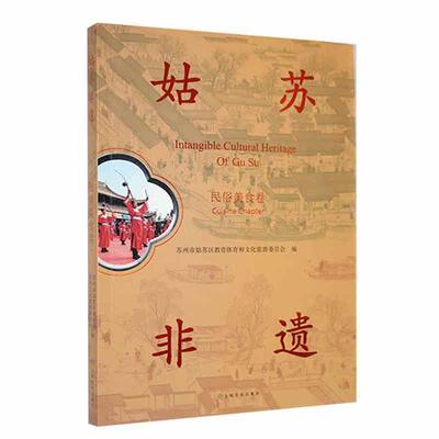 姑苏非遗:民俗美食卷:Cuisine chapter明  文化书籍