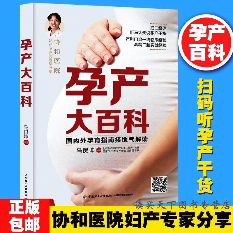 孕产大百科 协和医院妇产专家分享 备孕书 孕妇怀孕书 孕期检查说明书 孕期胎教 怀孕营养食谱书 妊娠分娩坐月子指导书 孕产大全书