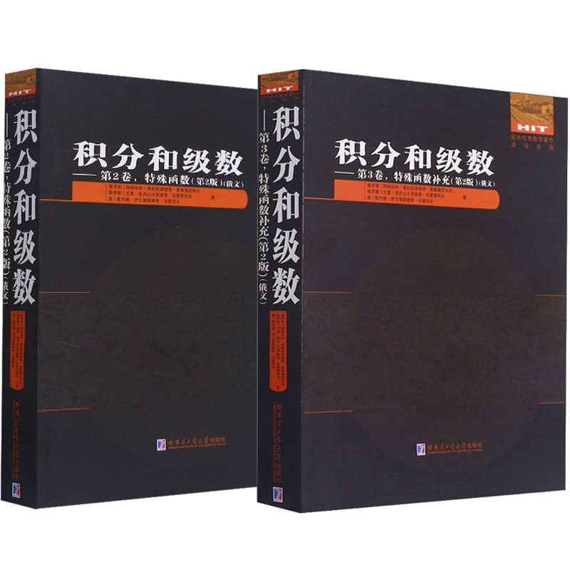 正版包邮 2册 积分和级数2卷/3卷 特殊函数+补充版 国外优秀数学著作原版系列 数学知识普及读物 自然科学书籍 哈尔滨工业大学