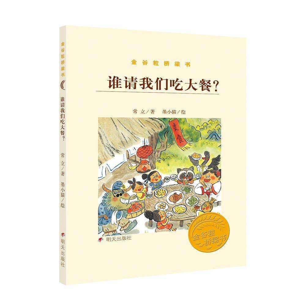 谁请我们吃大餐? 书常立墨小猫绘 少儿 书籍