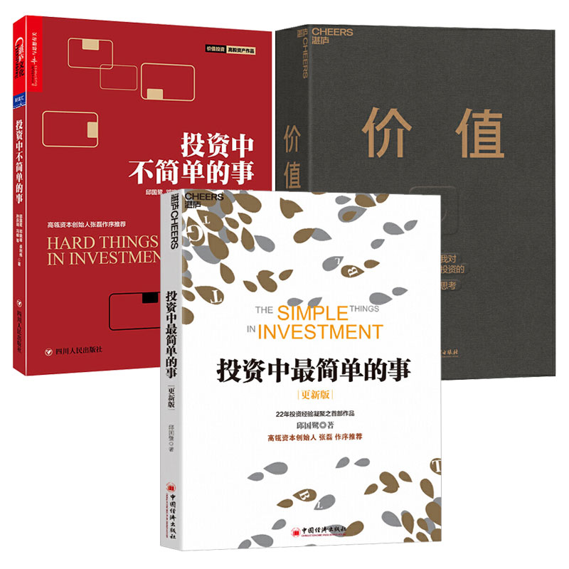 正版 价值+投资中单的事+投资中不简单的事 三册金融投资理财书籍 企业管理价值投资技巧风险投资技巧金融投资指南投资者实践