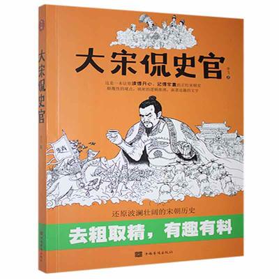 大宋侃史官李飞人天兀鲁思出品大众中国历史宋代通俗读物历史书籍