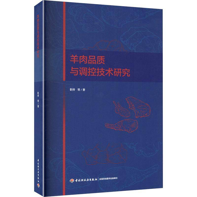 羊肉品质与调控技术研究9787518452903 靳烨等中国轻工业出版社图书 书籍