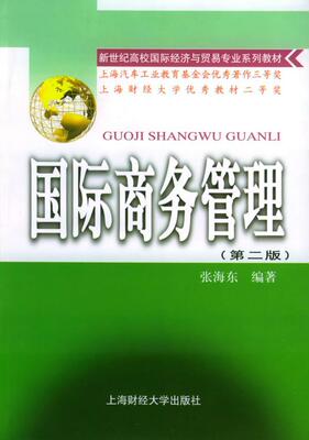国际商务管理  书 张海东 9787810498012 经济 书籍