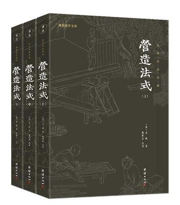 营造法式(全本全注全译上中下)/谦德国学文库李诫普通大众建筑史中国宋代建筑书籍