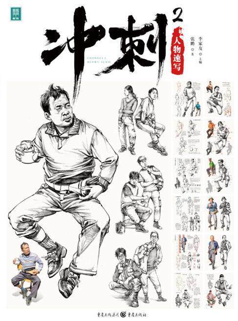 冲刺(2人物速写)/敲门砖张鹏高中生人物画速写技法高等学校入学考试中小学教辅书籍