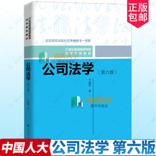 正版包邮 公司法学 第六版6版 21世纪普通高等教育法学系列教材 李建伟 中国人民大学出版社 9787300331195