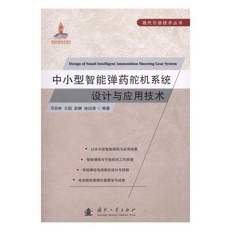 中小型智能舵机系统设计与应用技术邓宏彬 系统设计工业技术书籍