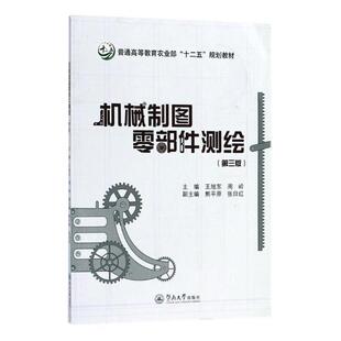 机械制图零部件测绘9787566823595 王旭东暨南大学出版社工业技术机械元件测绘高等教育教材书籍