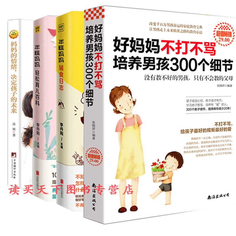 共4册好妈妈不打不骂培养男孩300个细节+如何说孩子才会听怎么听孩子才肯说+年糕妈妈轻松育儿百科+年糕妈妈辅食日志家庭教育百科z