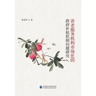 养老服务机构市场化的政府补贴机制问题研究  书 廖楚晖 9787509588024 政治 书籍