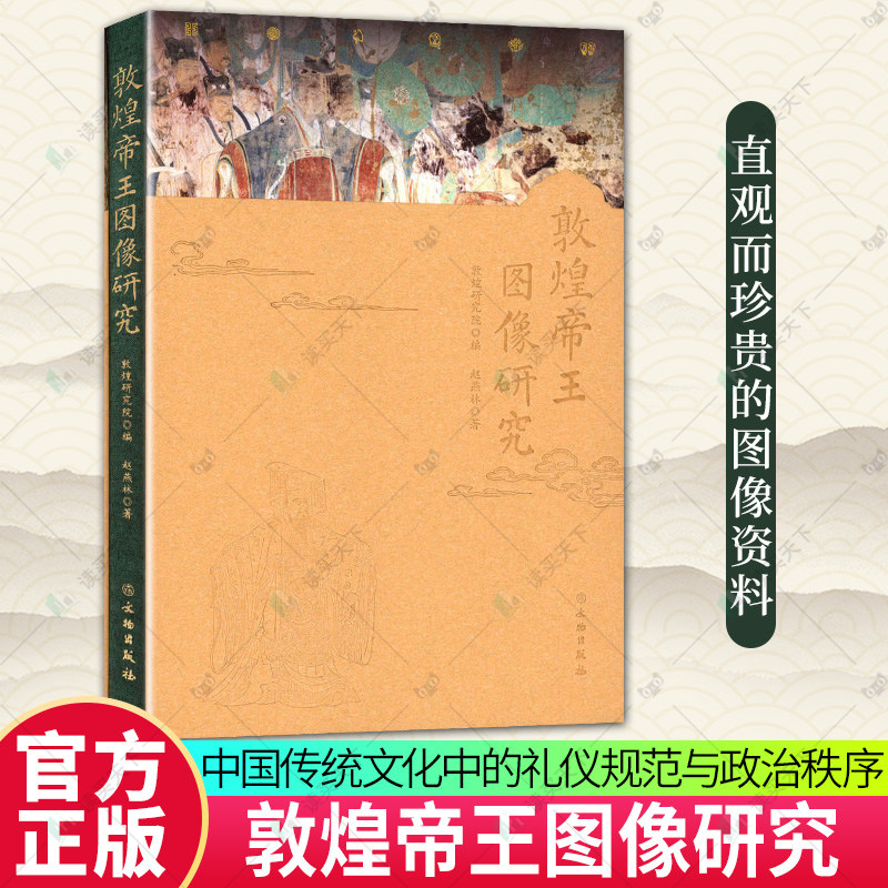 正版包邮 敦煌帝王图像研究 9787501087976 敦煌研究院 文物出版社