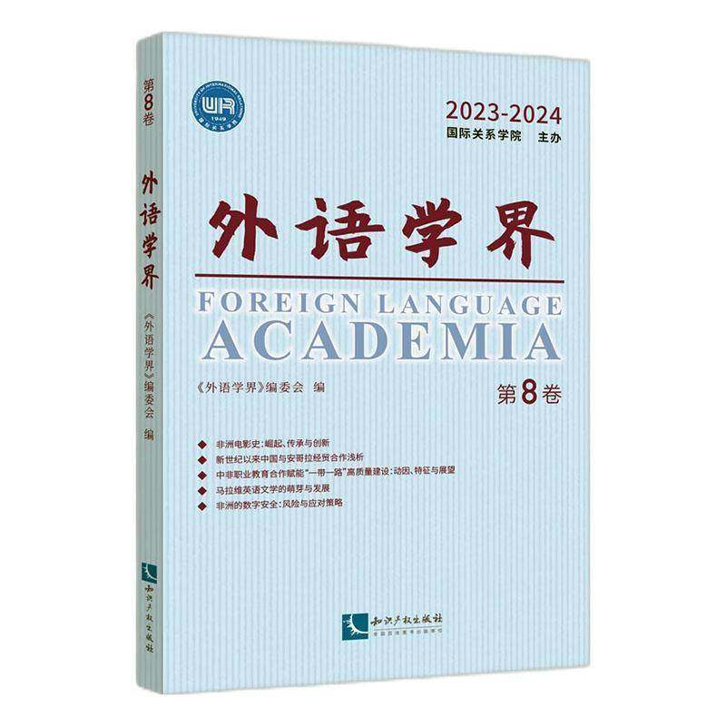 外语学界:第8卷 2023-2024《外语学界》委会  社会科学书籍
