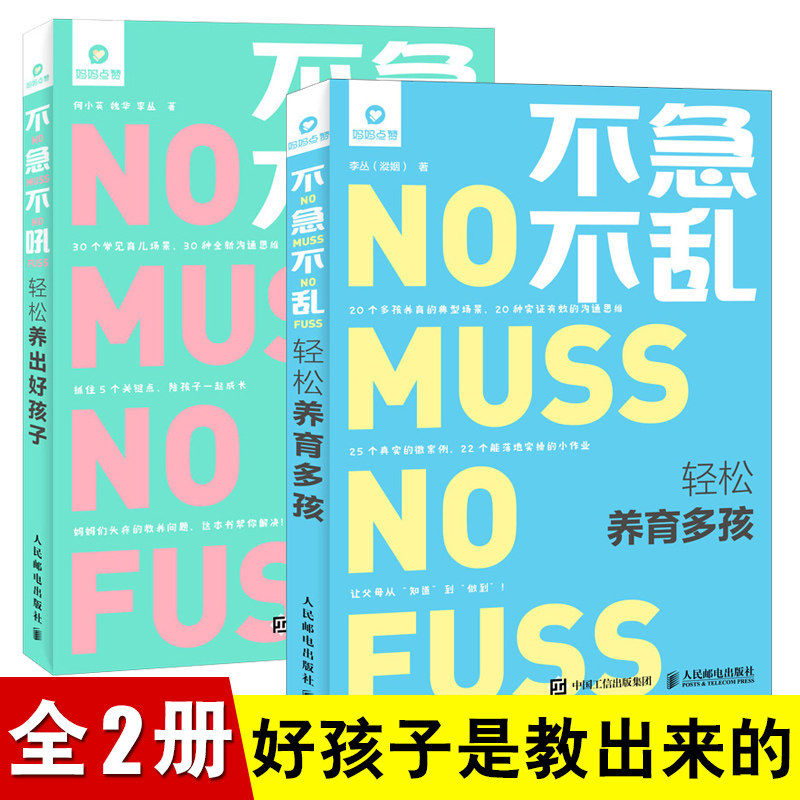 全2册】不急不乱 轻松养育多孩 +不急不吼 轻松养出好孩子 李丛育儿书籍父母家庭教育孩子育儿书籍二胎教育孩子亲子家教书tuv