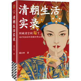 清朝生活实录9787547747223 橘玄雅北京社有限公司图书 书籍