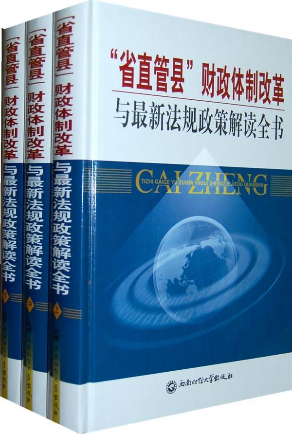 ”省直管县“财政改革与政策解读全书(全三册) 书 翟继光 9787811385410 经济 书籍