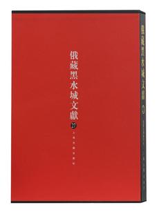 俄藏黑水城文献 西夏文教部分俄罗斯科学院东方文献研究所 出土文物文献额济纳旗西夏图录历史书籍