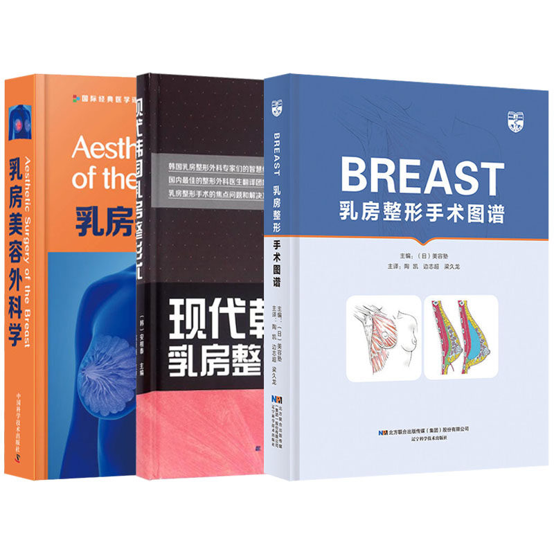 乳房美容外科学+BREAST乳房整形手术图谱+现代韩国乳房整形术 3本套装 乳房整形手术技巧 乳房整形美容再造胸部整形丰胸隆胸书