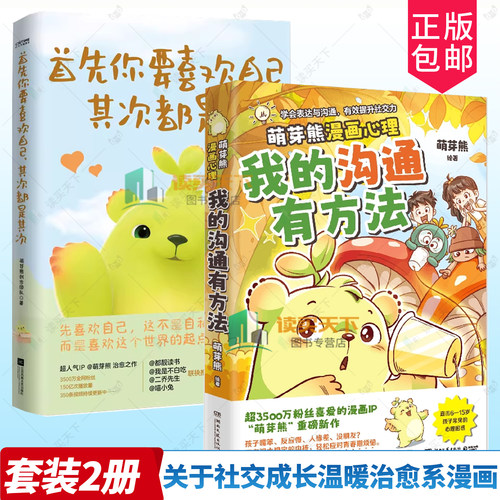 2册任选】首先你要喜欢自己其次都是其次+我的沟通有方法 萌芽熊 关于社交成长温暖治愈系漫画书籍 心理学自助读物 漫画故事书