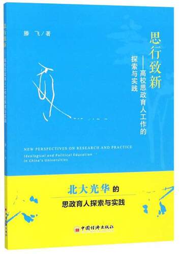 思行致新:高校思政育人工作的探索与实践:Ideological and political education in滕飞 大学生思想政治教育研究中国工业技术书籍