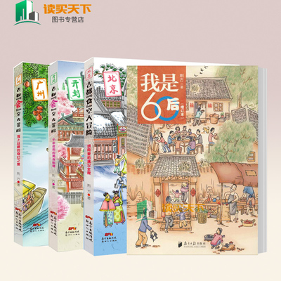 4册荆方书籍古都食空大冒险胡同里的满汉全席+海上丝路的奇幻之旅+千年夜市的美食秘境+我是60后 孩子阅读博物历险小说穿越时空uvw