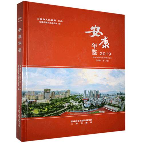 安康年鉴2019安康市地方志办公室  辞典与工具书书籍