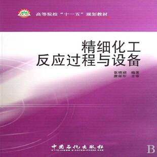 精细化工反应过程与设备9787802296473 张晓娟中国石化出版社工业技术精细化工化学反应工程高等学校教书籍
