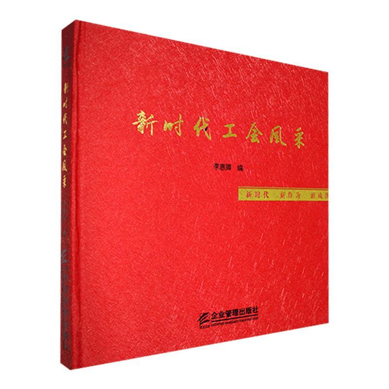 新时代工会风采:以来中国工会工作巡礼 传记书籍