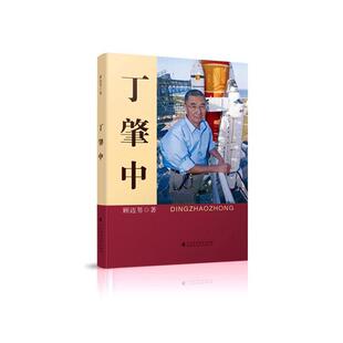 丁肇中顾迈男  传记书籍