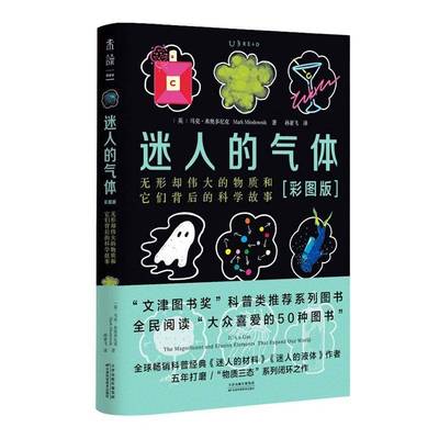 迷人的气体:无形却的物质和它们背后的科学故事:the magnificent an9787574233188 马克·米奥多尼克天津科学技术出版社图书 书籍