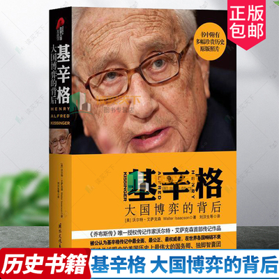 基辛格 大国博弈的背后 外国政治人物 美国常青藤外交官思想与战略政治家回忆录经典历史中美关系 人物传记书籍 正版书籍