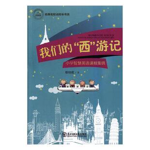 小学智慧英语课程集锦廖晓霞 游记 英语课课程设计小学中小学教辅书籍 西 我们