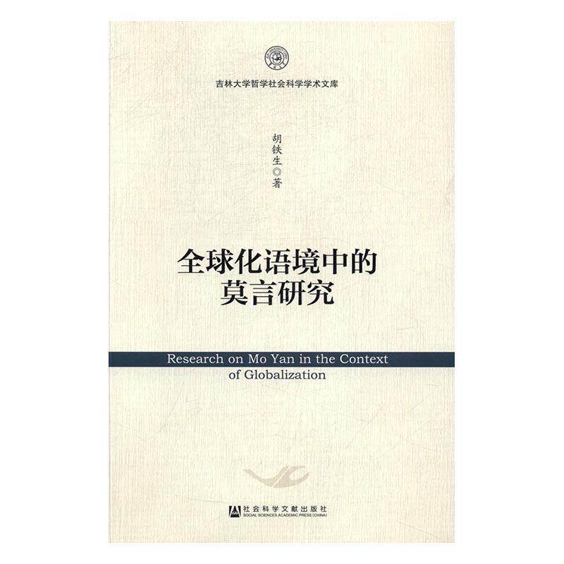 全球化语境中的莫言研究胡铁生 莫言文学研究文学书籍