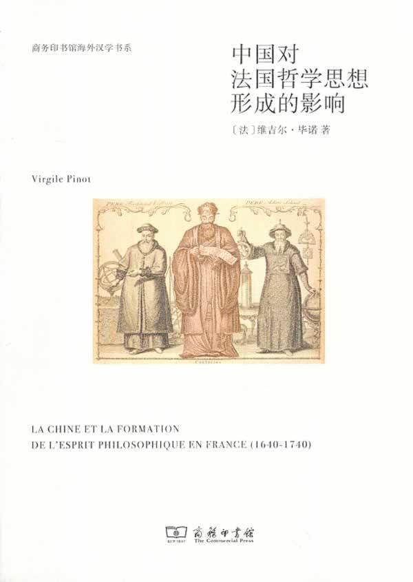 中國(guó)對(duì)法國(guó)哲學(xué)思想形成的影響 書維吉爾·畢諾　 哲學(xué)、宗教 書籍