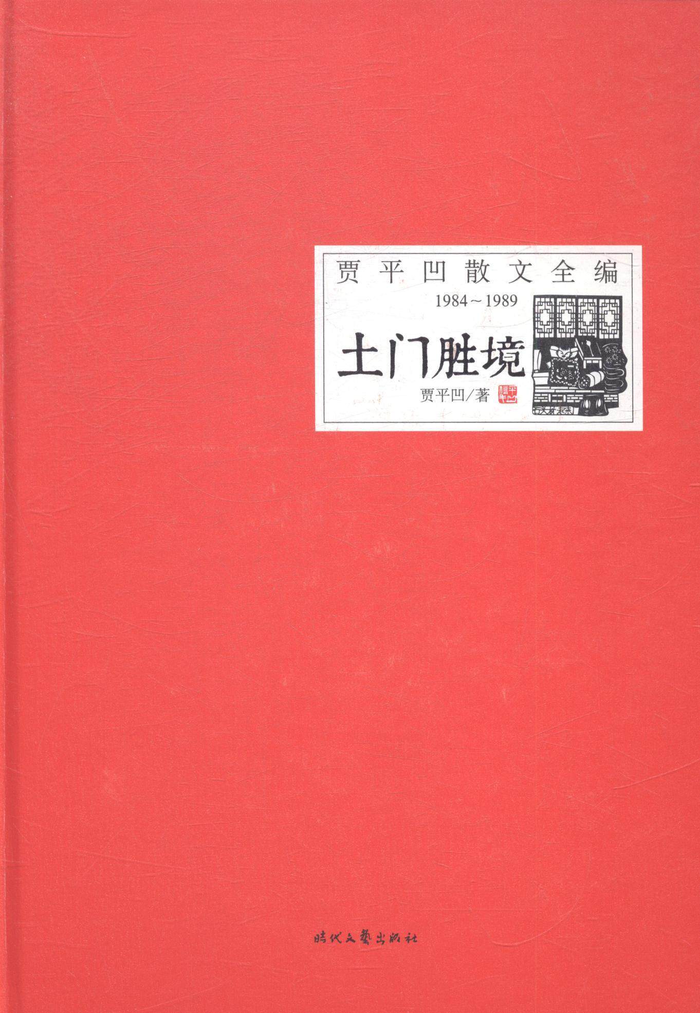 土门胜境贾平凹 散文集中国当代文学书籍