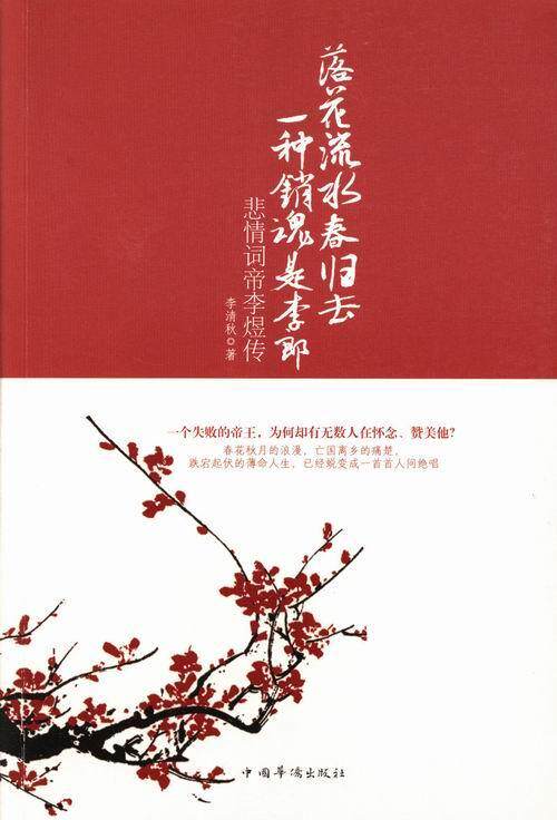 落花流水春归去 一种销魂是李郎:悲情词帝李煜传李清秋 传记文学中国当代文学书籍