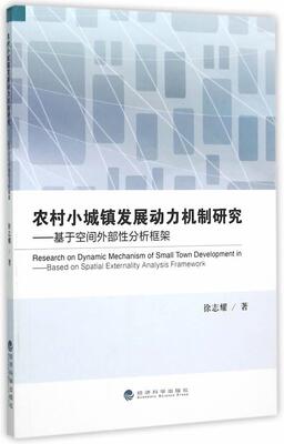 农村小城镇发展动力机制研究:基于空间外部分析框架:based on spatial externality analy徐志耀 农村现代化建设研究中国经济书籍