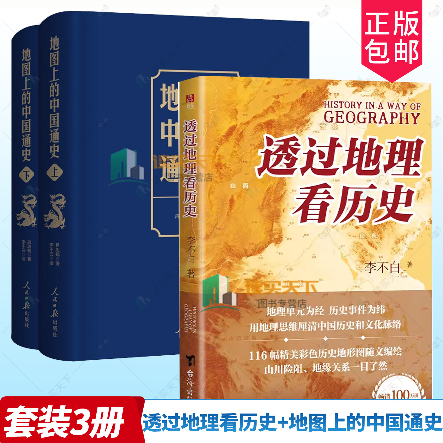 地图上的中国通史+透过地理看
